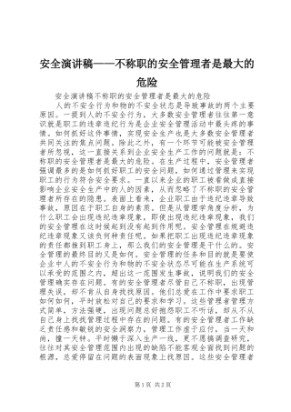 安全致辞演讲稿——不称职的安全管理者是最大的危险