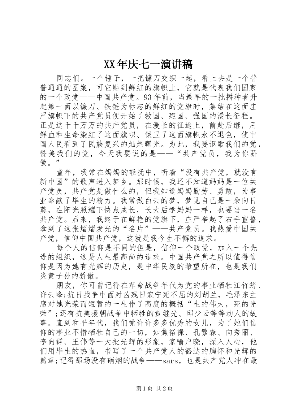 XX年庆七一演讲稿(精编)_第1页