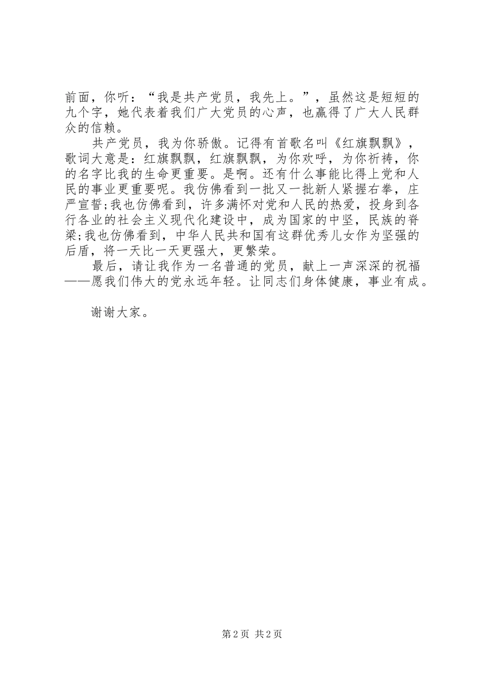 XX年庆七一演讲稿(精编)_第2页