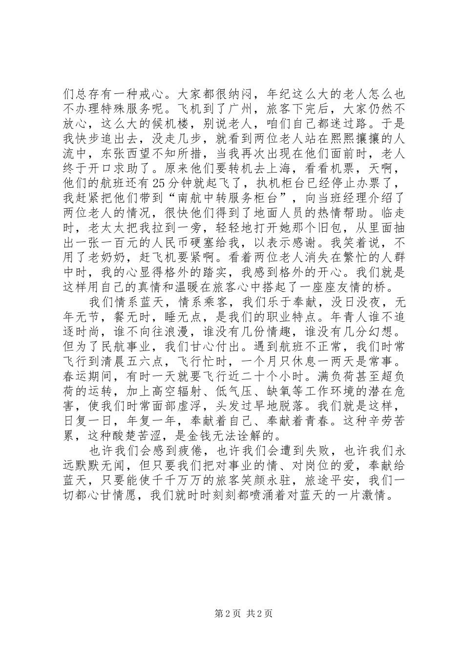 航空安全员爱岗业演讲稿_第2页