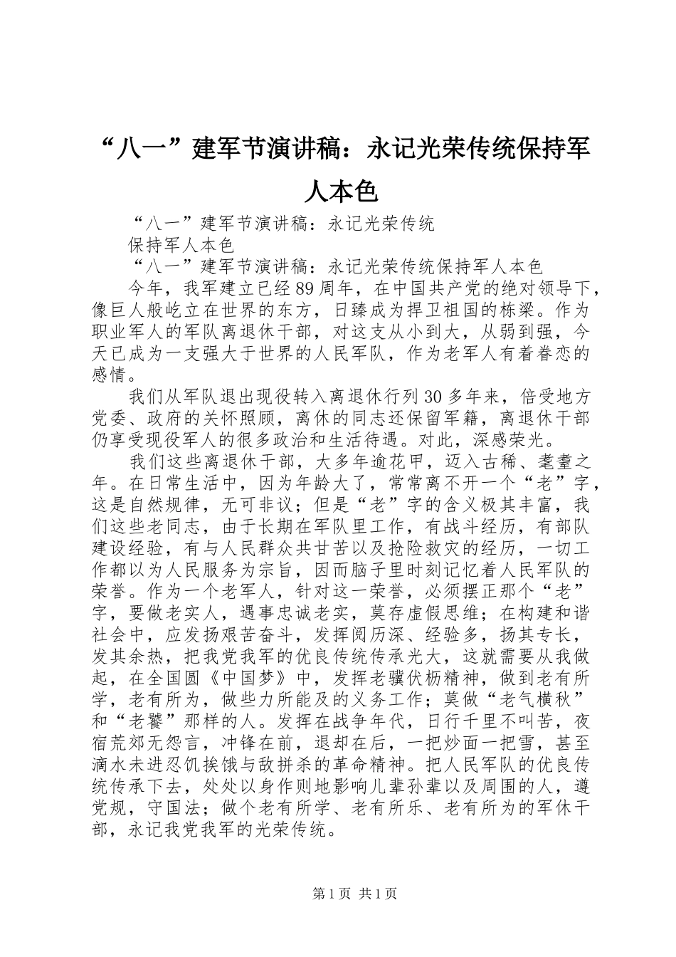 “八一”建军节演讲：永记光荣传统保持军人本色_第1页