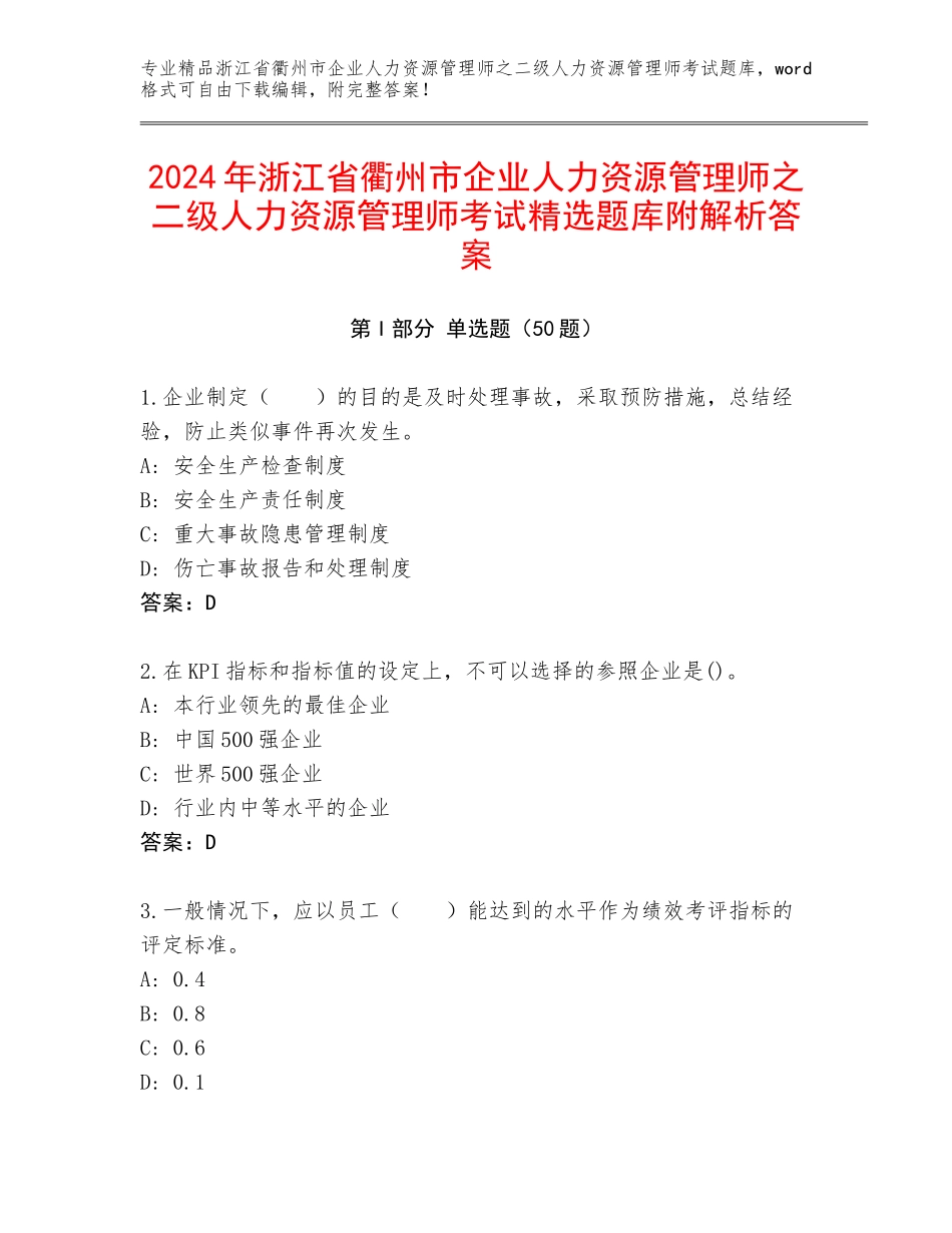 2024年浙江省衢州市企业人力资源管理师之二级人力资源管理师考试精选题库附解析答案_第1页