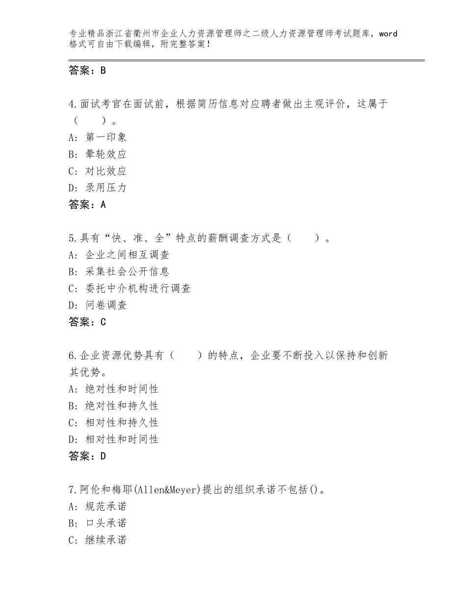 2024年浙江省衢州市企业人力资源管理师之二级人力资源管理师考试精选题库附解析答案_第2页