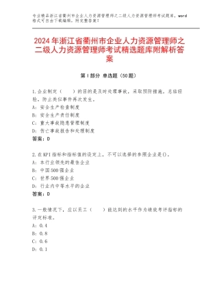 2024年浙江省衢州市企业人力资源管理师之二级人力资源管理师考试精选题库附解析答案