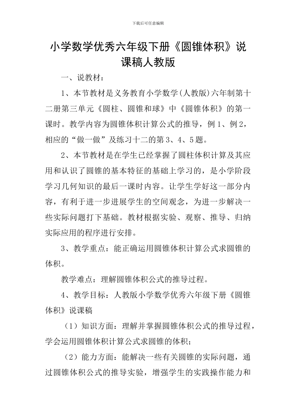 小学数学优秀六年级下册《圆锥体积》说课稿人教版_第1页