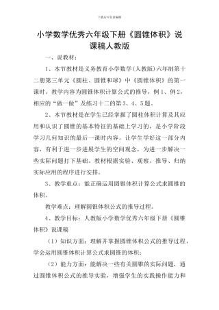 小学数学优秀六年级下册《圆锥体积》说课稿人教版