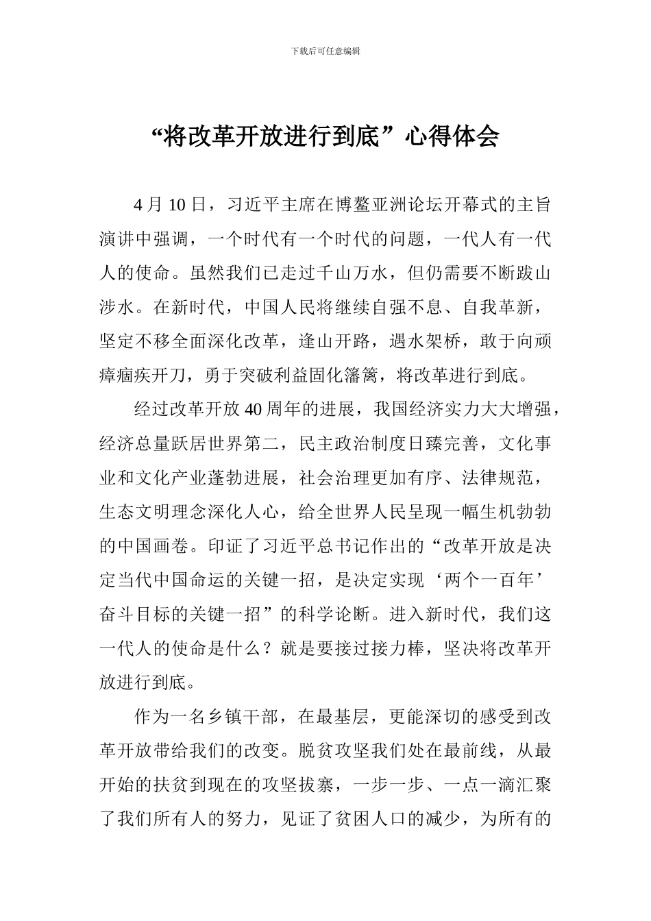 “将改革开放进行到底”心得体会_第1页