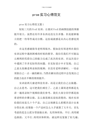 proe实习心得范文