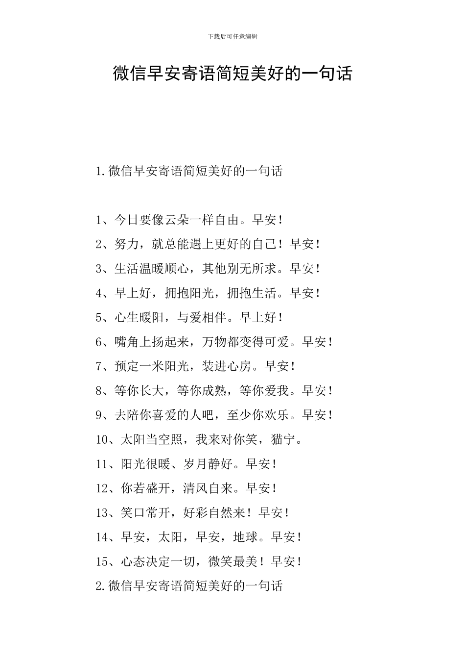 微信早安寄语简短美好的一句话_第1页