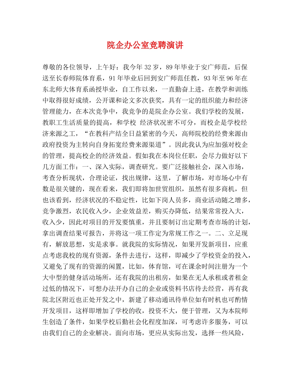 院企办公室竞聘演讲 _第1页