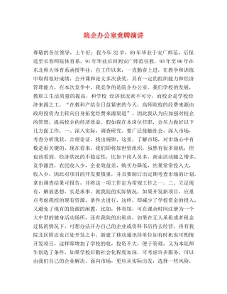 院企办公室竞聘演讲 