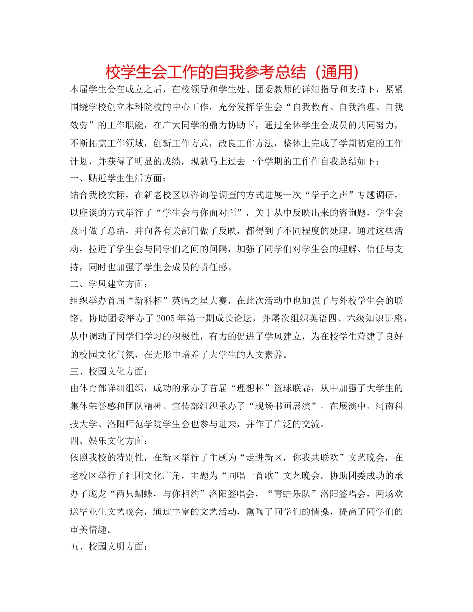 校学生会工作的自我参考总结（通用） _第1页