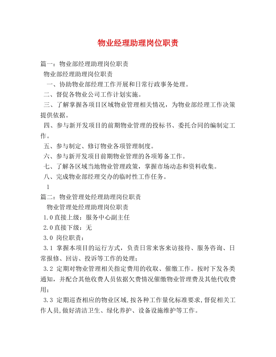 物业经理助理岗位职责 _第1页