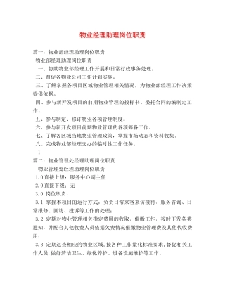 物业经理助理岗位职责 