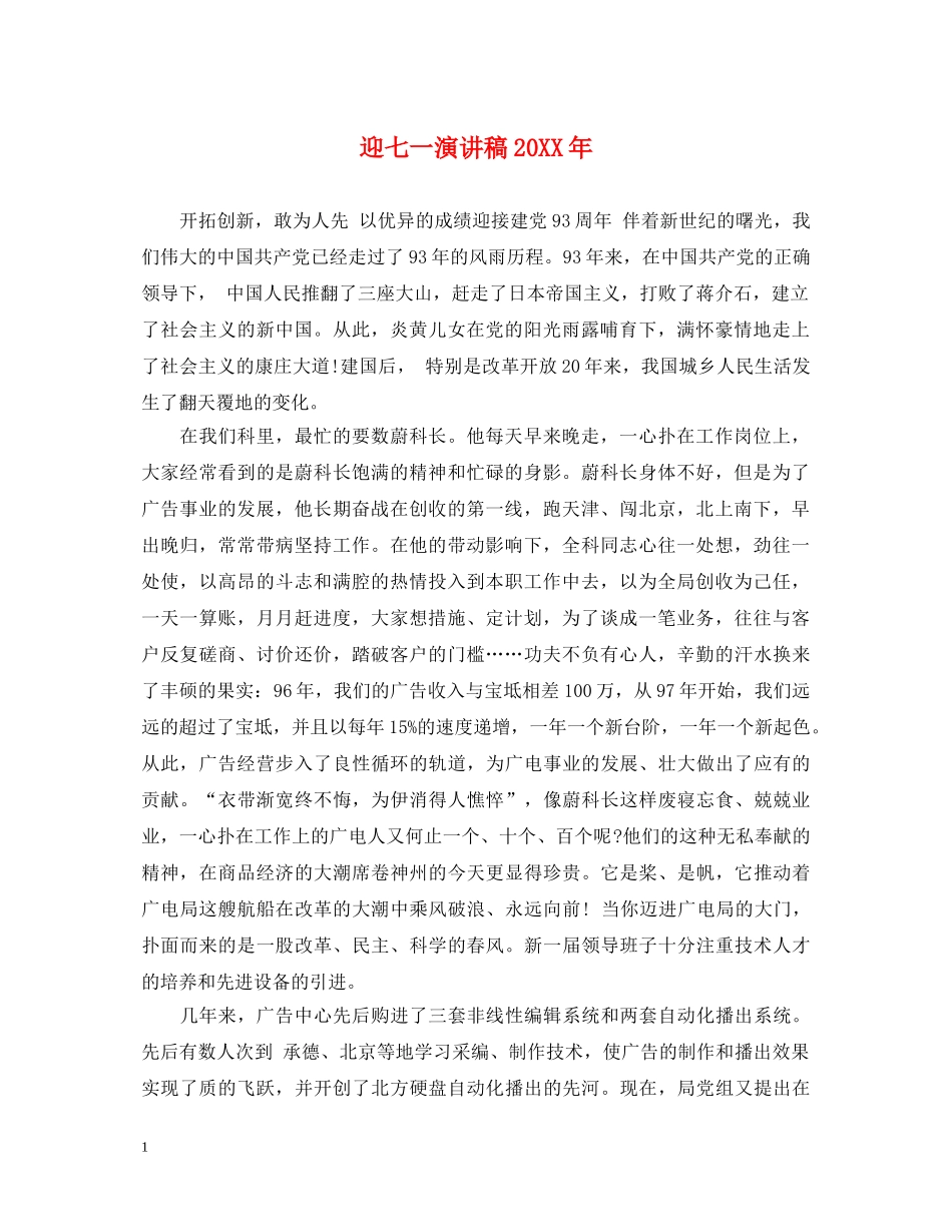迎七一演讲稿20XX年 _第1页