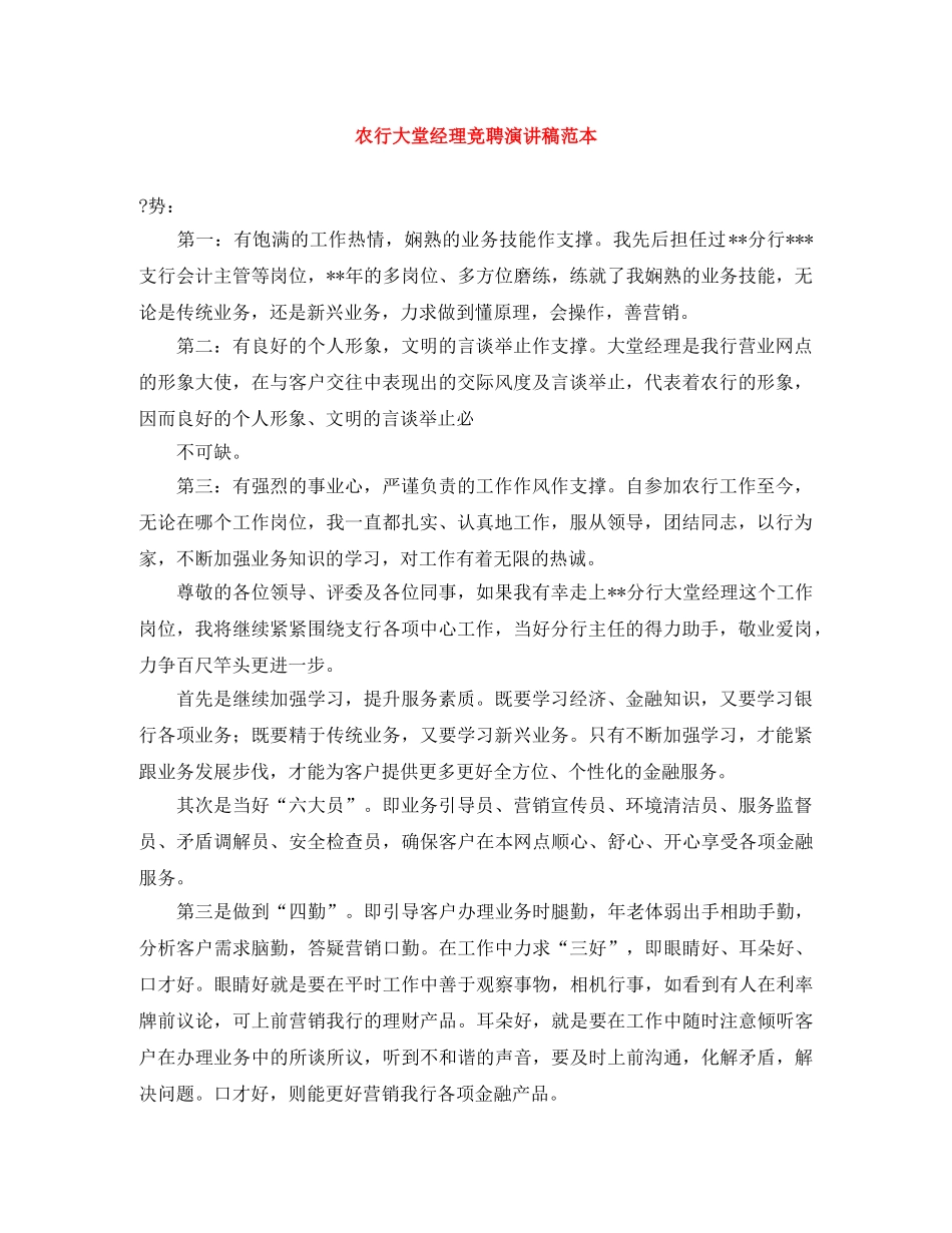 农行大堂经理竞聘演讲稿范本 _第1页
