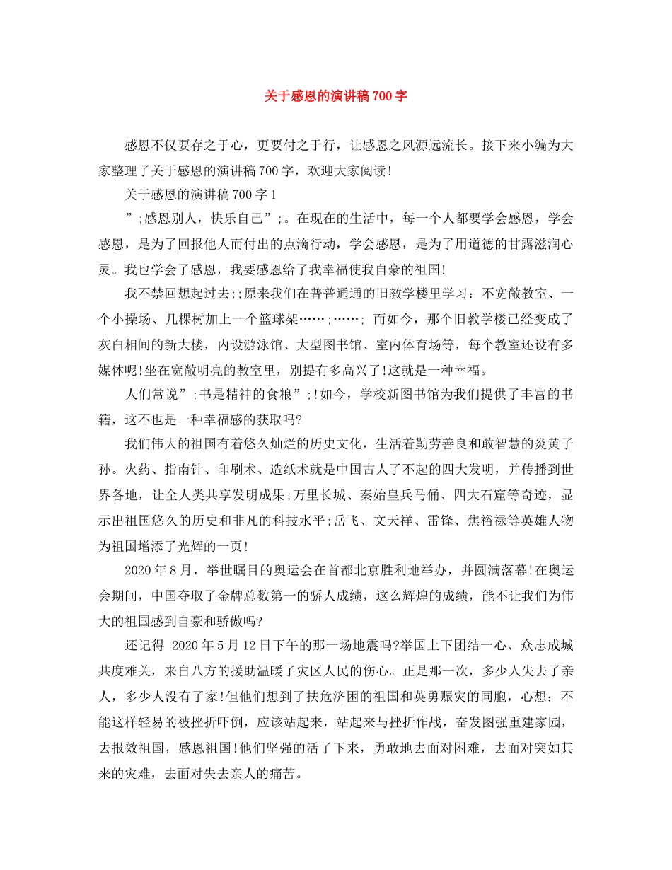 关于感恩的演讲稿700字 _第1页