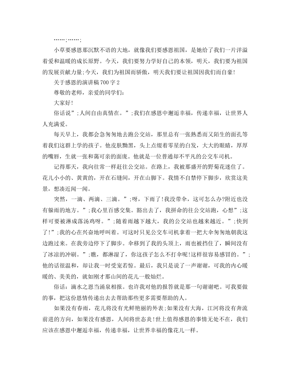 关于感恩的演讲稿700字 _第2页