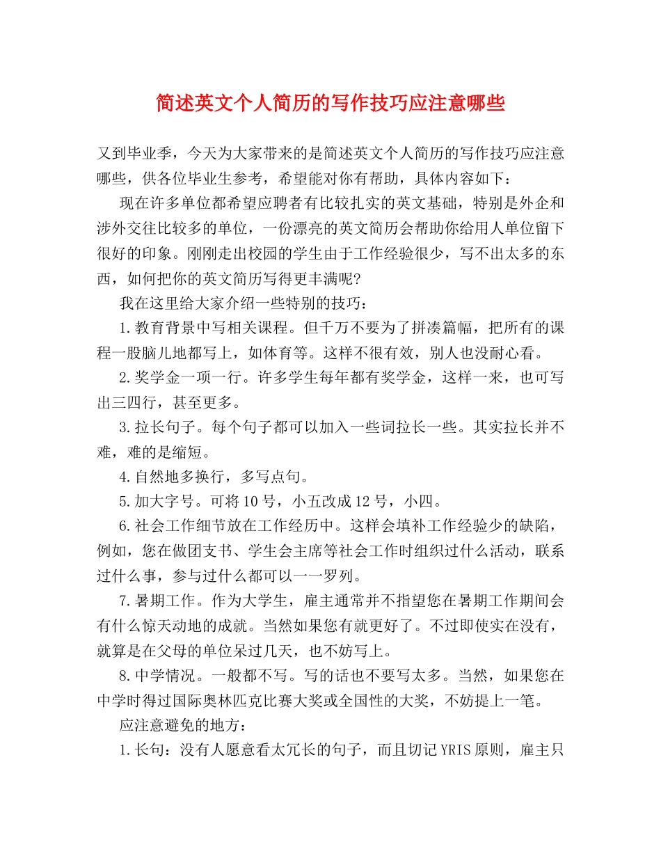 简述英文个人简历的写作技巧应注意哪些 _第1页
