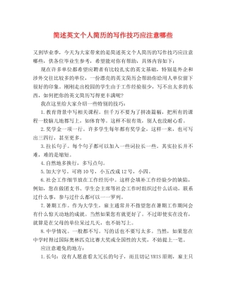 简述英文个人简历的写作技巧应注意哪些 