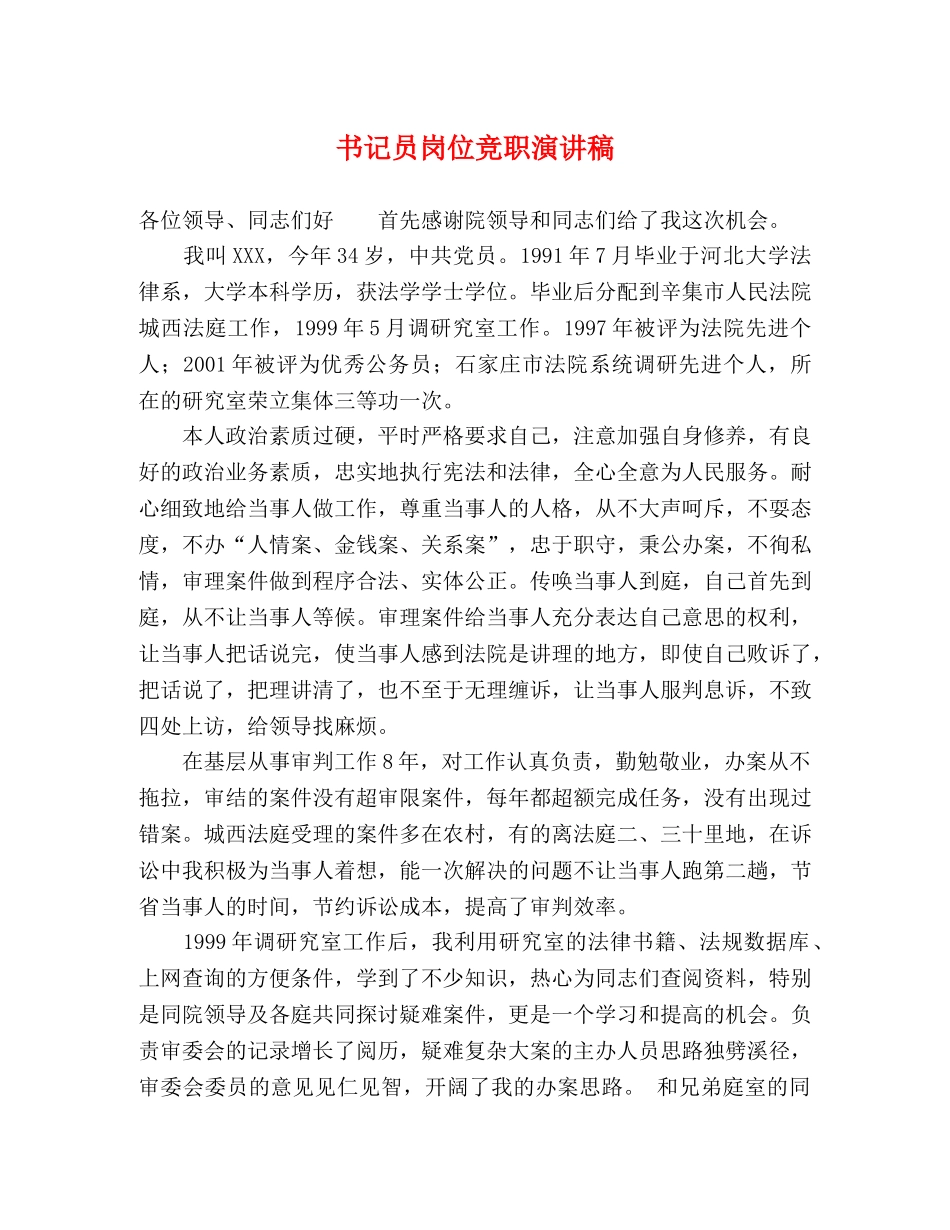 书记员岗位竞职演讲稿 _第1页