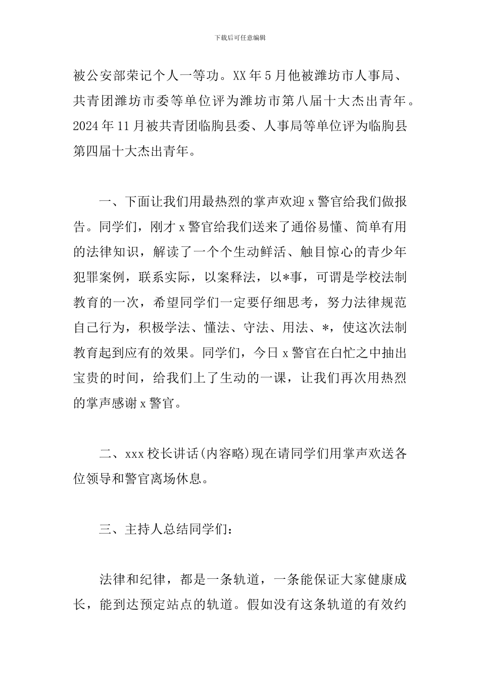 2024年小学生法制讲座主持词_第2页