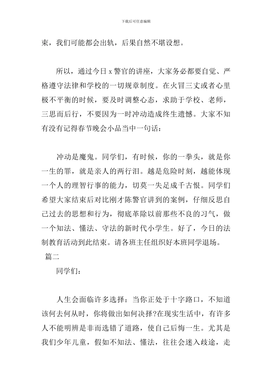 2024年小学生法制讲座主持词_第3页