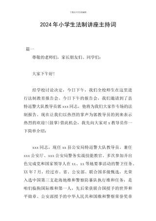 2024年小学生法制讲座主持词