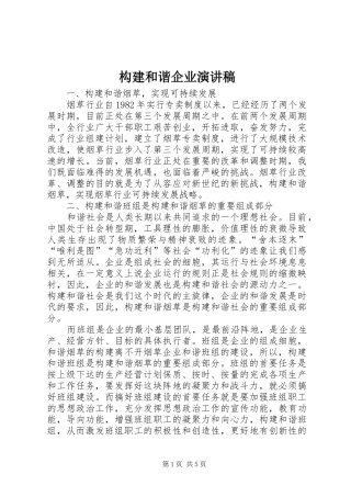 构建和谐企业演讲稿范文