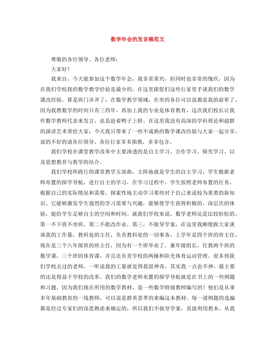 数学年会的发言稿范文 _第1页