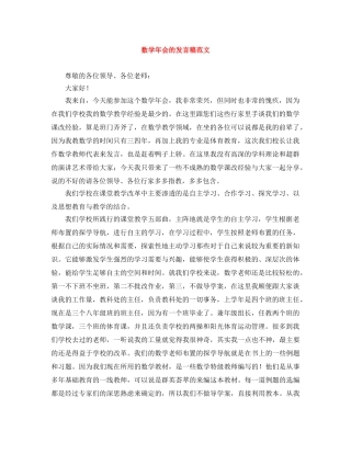 数学年会的发言稿范文 