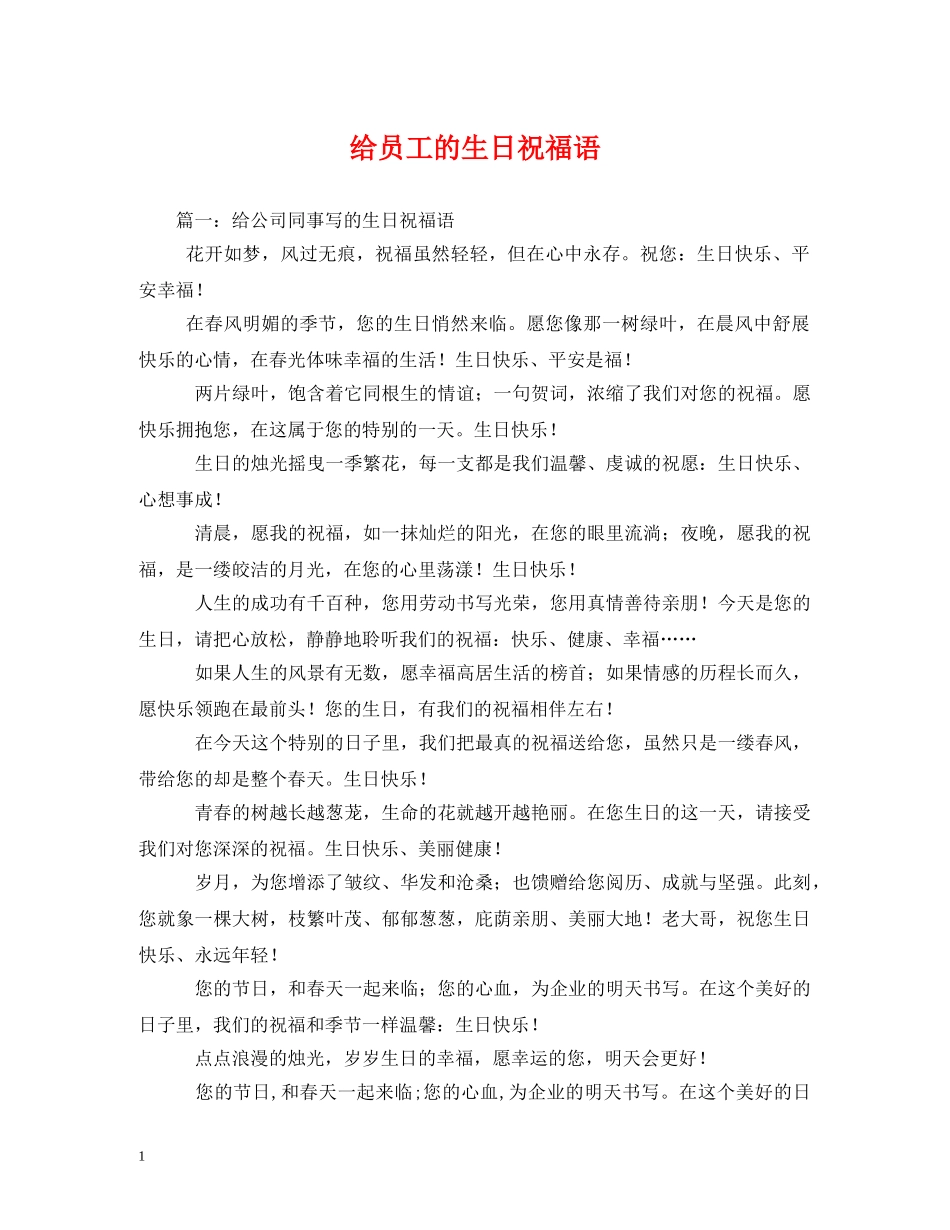 给员工的生日祝福语 _第1页