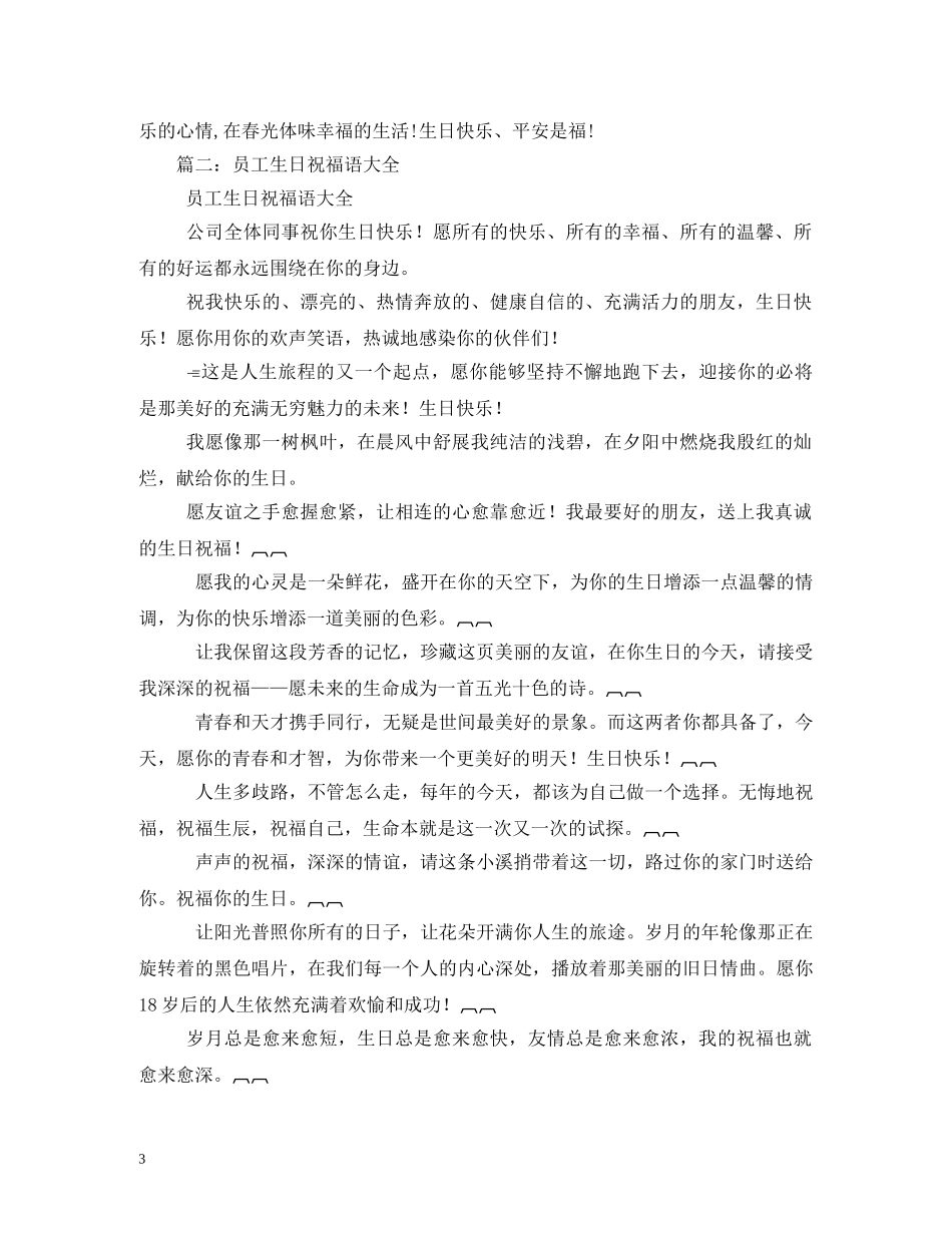 给员工的生日祝福语 _第3页