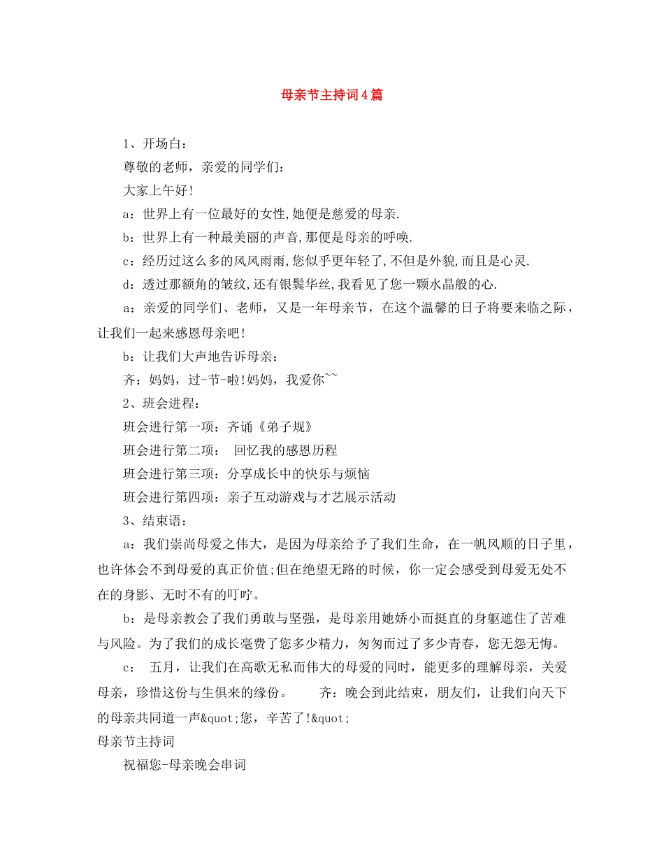 母亲节主持词4篇 _第1页