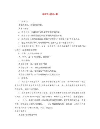 母亲节主持词4篇 