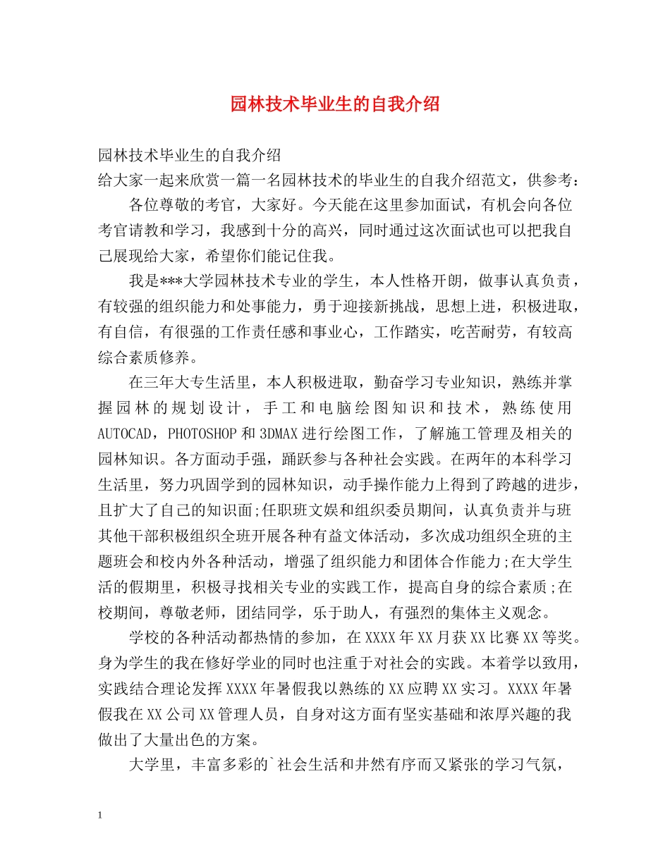园林技术毕业生的自我介绍 _第1页