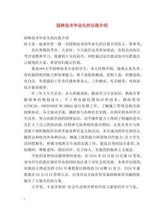 园林技术毕业生的自我介绍 