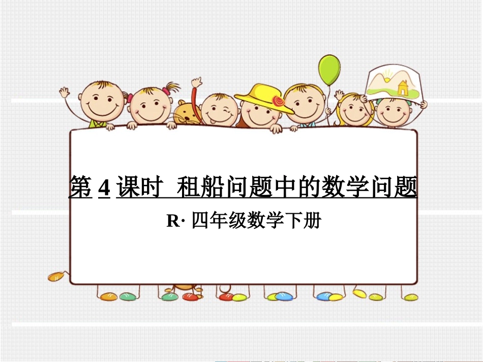 第4课时租船问题中的数学问题_第1页