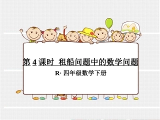 第4课时租船问题中的数学问题