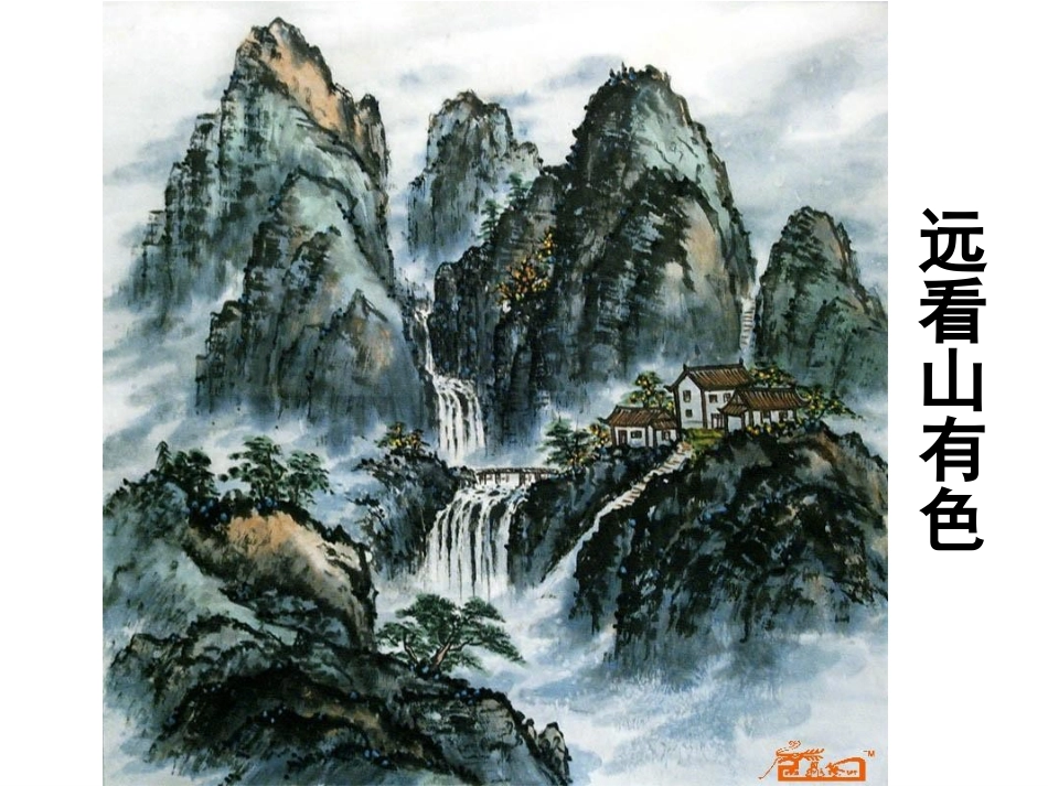 公开课《流动的画》课件_第2页