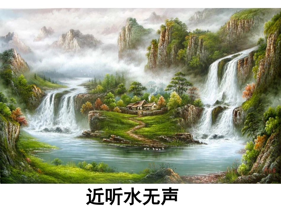 公开课《流动的画》课件_第3页