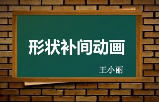 5形状补间动画