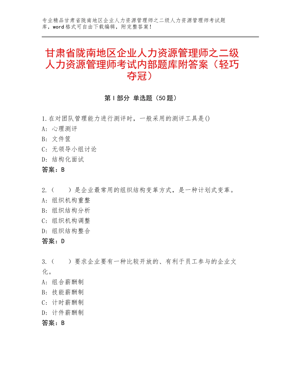 甘肃省陇南地区企业人力资源管理师之二级人力资源管理师考试内部题库附答案（轻巧夺冠）_第1页