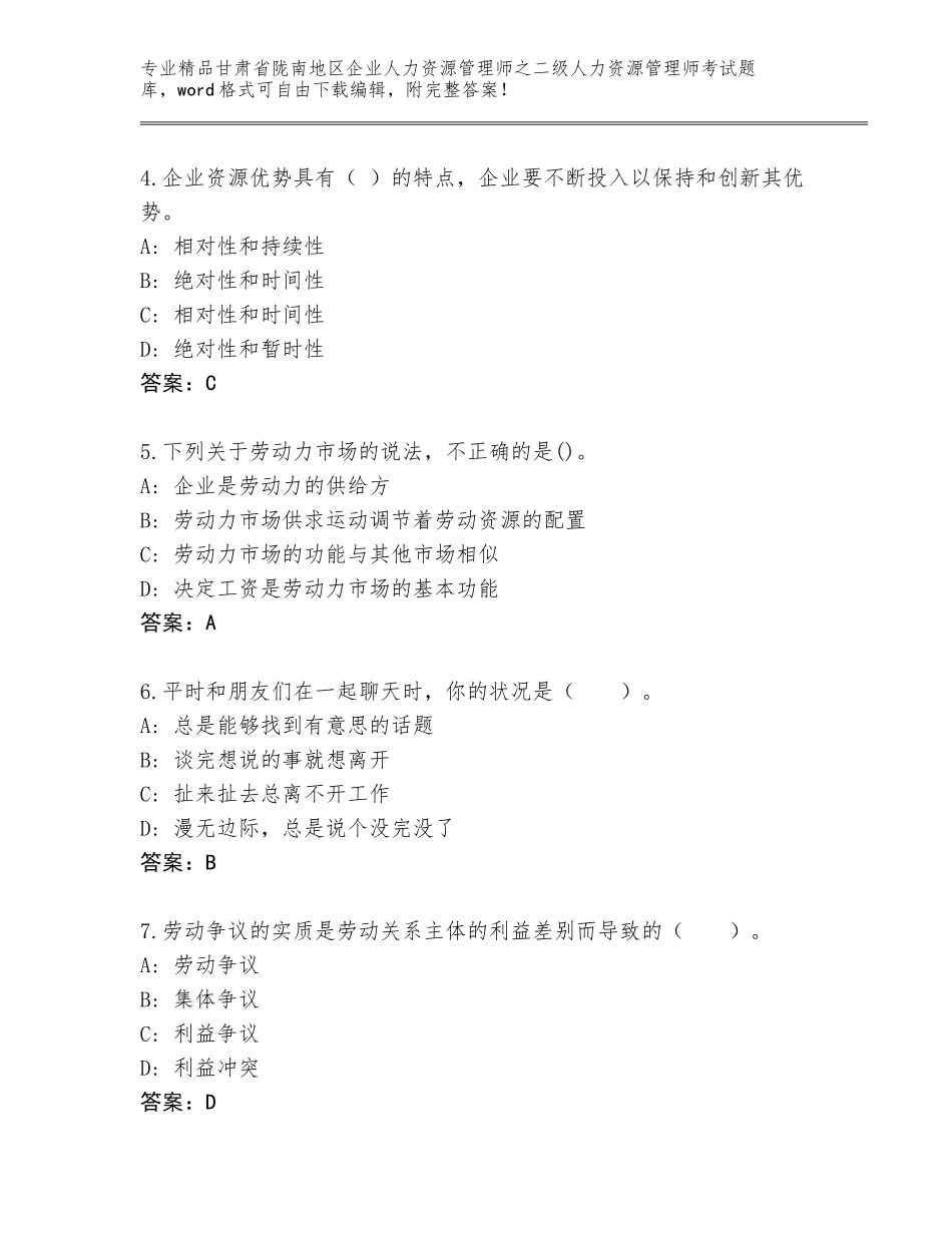 甘肃省陇南地区企业人力资源管理师之二级人力资源管理师考试内部题库附答案（轻巧夺冠）_第2页
