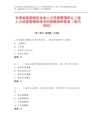 甘肃省陇南地区企业人力资源管理师之二级人力资源管理师考试内部题库附答案（轻巧夺冠）