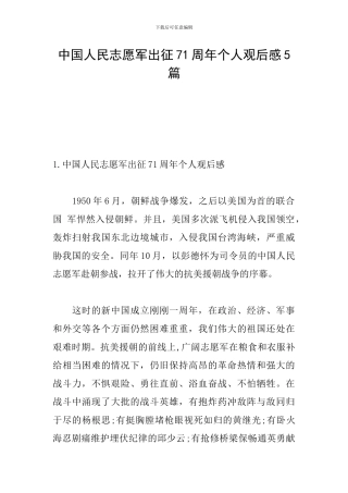 中国人民志愿军出征71周年个人观后感5篇