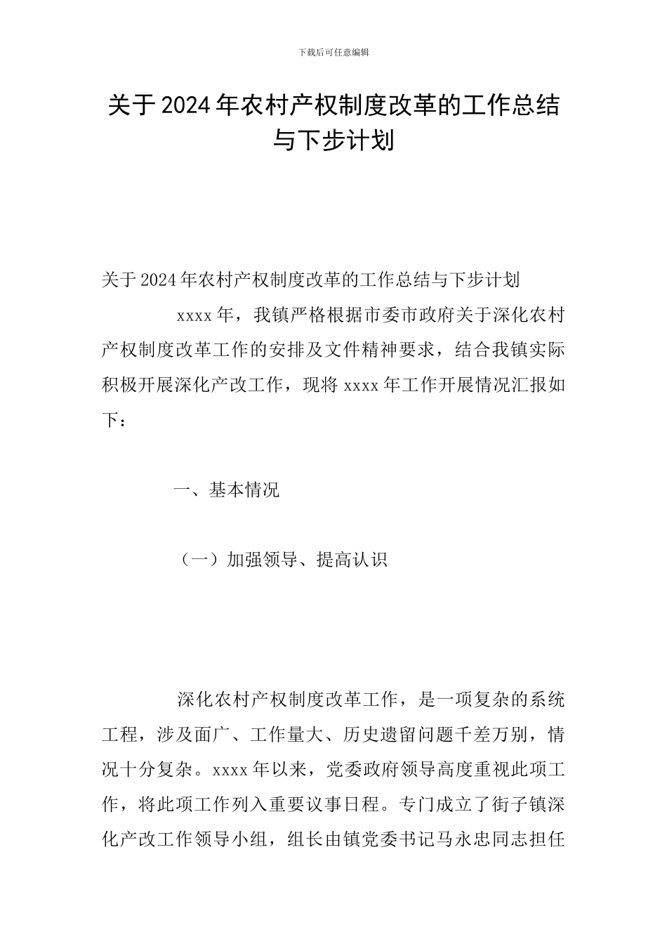 关于2024年农村产权制度改革的工作总结与下步计划_第1页