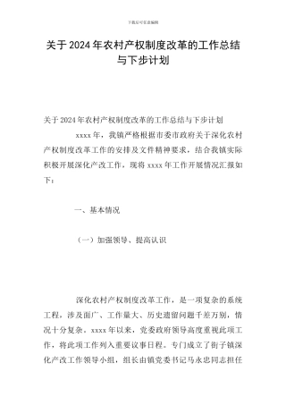 关于2024年农村产权制度改革的工作总结与下步计划