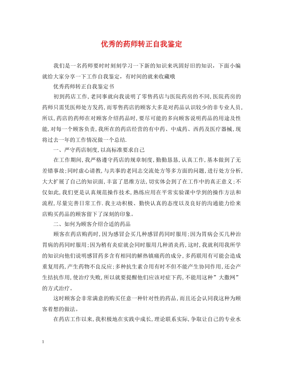 优秀的药师转正自我鉴定 _第1页