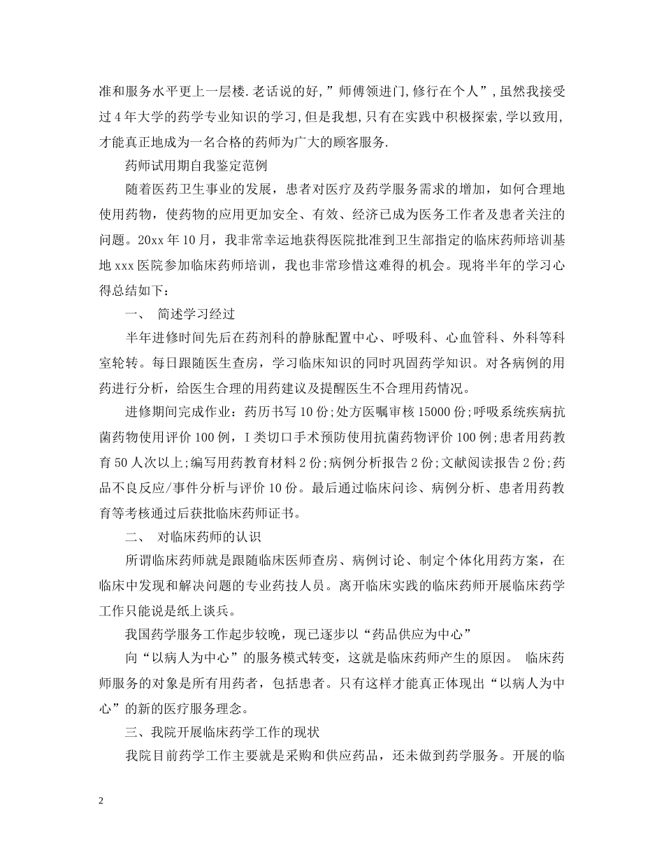 优秀的药师转正自我鉴定 _第2页